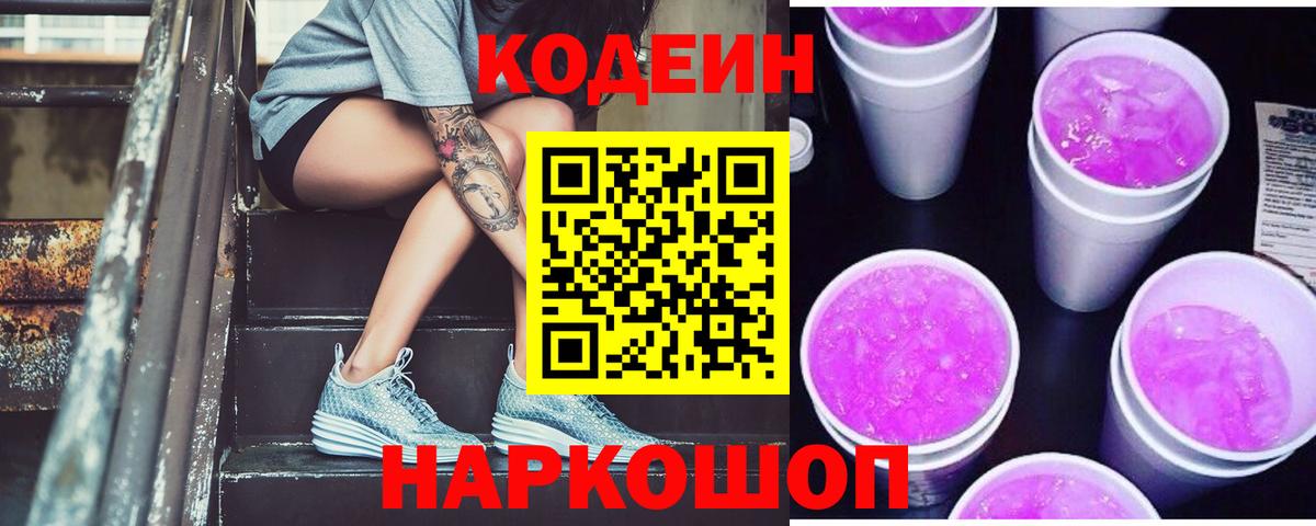 Медногорск  Codein Purple Drank  Вход с VPN  Codein Purple Drank 